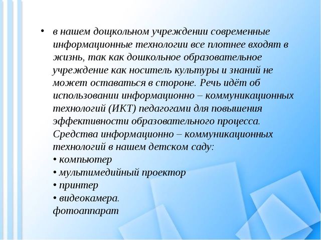 Развитие и укрепление здоровья детей через здоровьесберегающие технологии с использованием ИКТ.