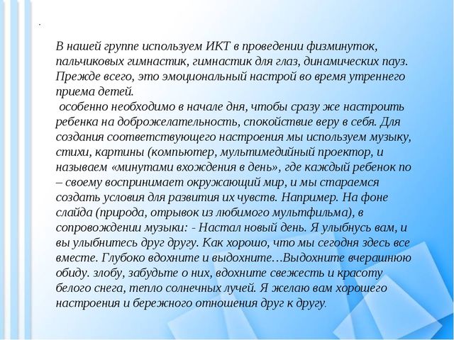 Развитие и укрепление здоровья детей через здоровьесберегающие технологии с использованием ИКТ.