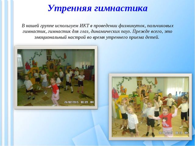 Развитие и укрепление здоровья детей через здоровьесберегающие технологии с использованием ИКТ.