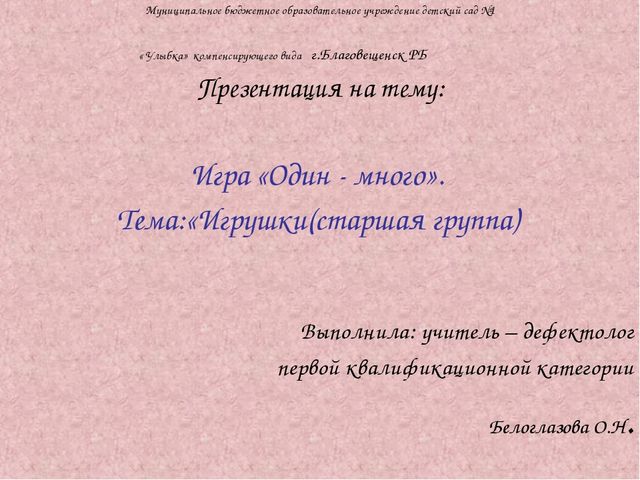 Игра " Один - много" ( по теме : " Игрушки")