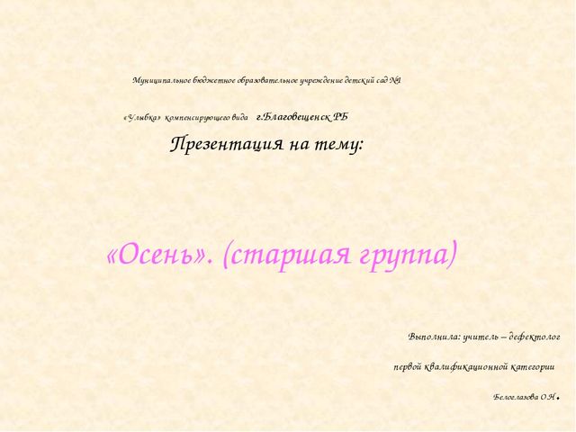Презентация " Осень" ( старшая группа)
