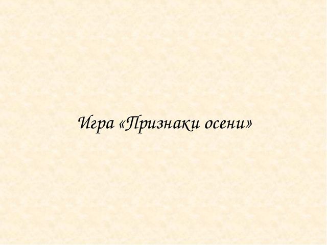 Презентация " Осень" ( старшая группа)