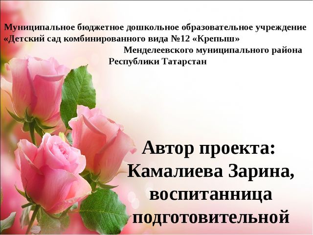 Проект.Тема: «Как продлить жизнь срезанным цветам»
