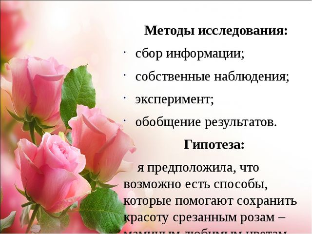 Проект.Тема: «Как продлить жизнь срезанным цветам»