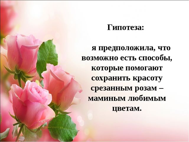 Проект.Тема: «Как продлить жизнь срезанным цветам»