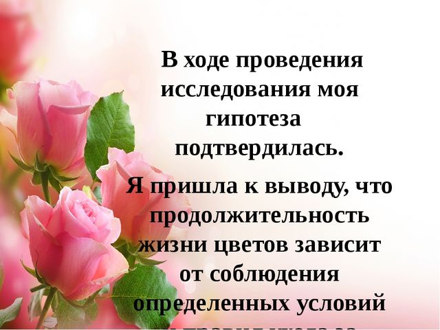 Проект.Тема: «Как продлить жизнь срезанным цветам»