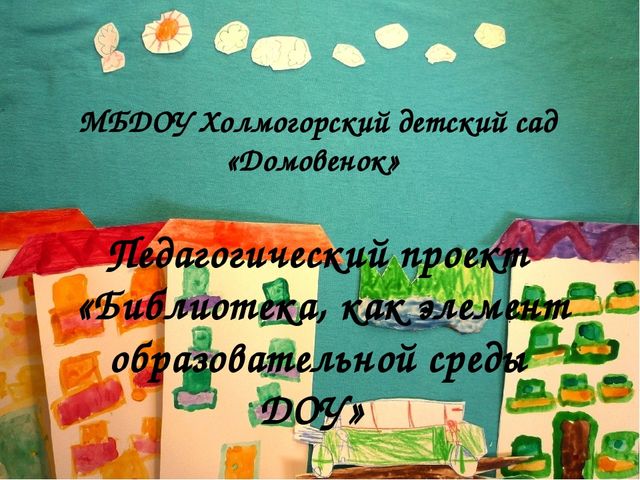 «Библиотека, как элемент образовательной среды ДОУ»
