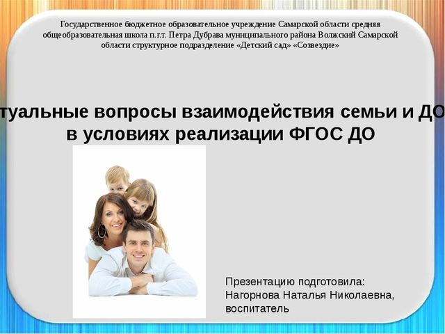 Презентация "Актуальные вопросы взаимодействия семьи и ДОО в условиях реализации ФГОС ДО"