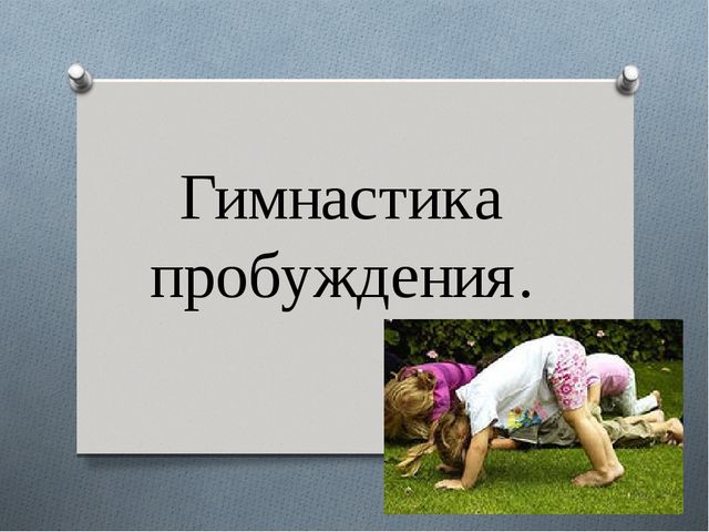 Презентация в детском саду на тему:"Гимнастика пробуждения"