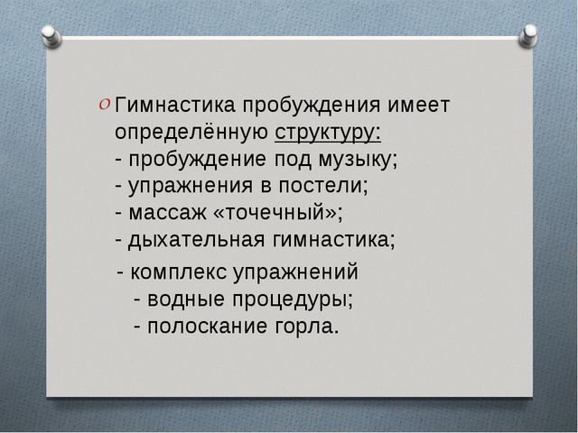 Презентация в детском саду на тему:"Гимнастика пробуждения"