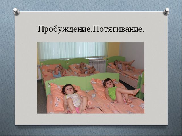 Презентация в детском саду на тему:"Гимнастика пробуждения"