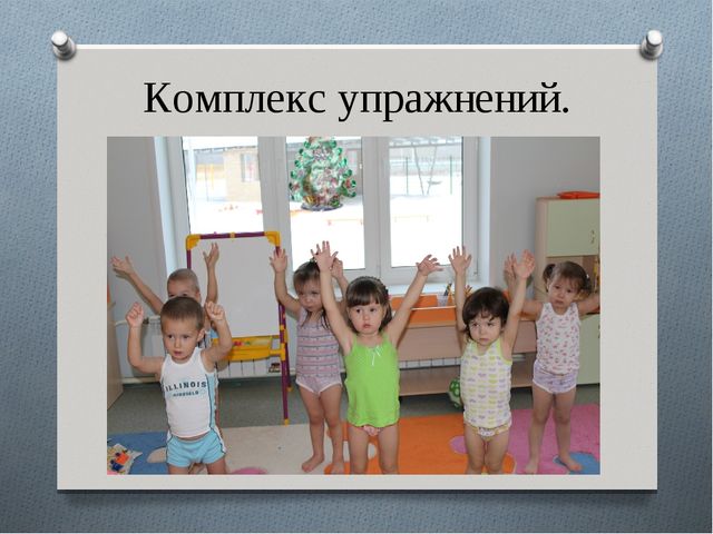 Презентация в детском саду на тему:"Гимнастика пробуждения"