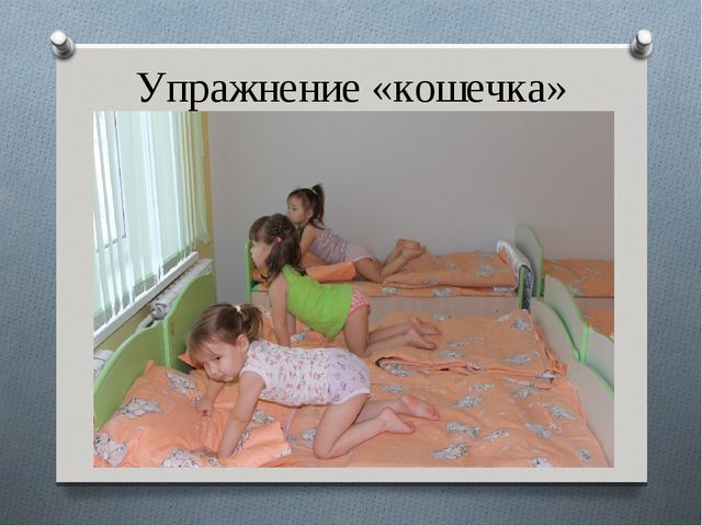 Презентация в детском саду на тему:"Гимнастика пробуждения"