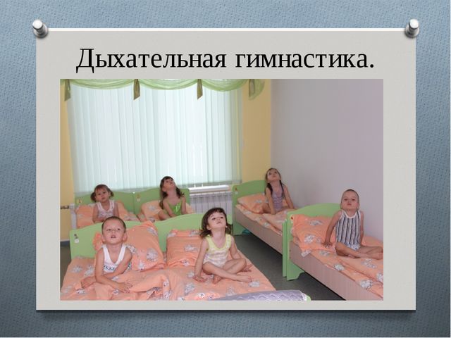 Презентация в детском саду на тему:"Гимнастика пробуждения"