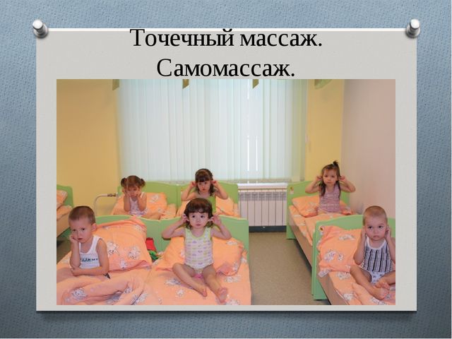 Презентация в детском саду на тему:"Гимнастика пробуждения"