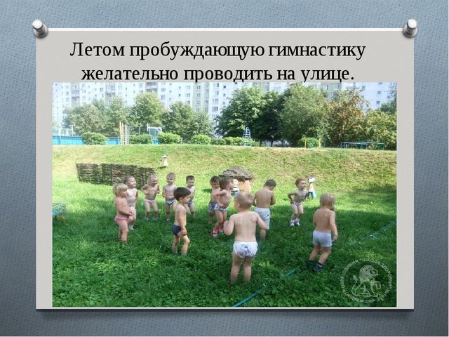 Презентация в детском саду на тему:"Гимнастика пробуждения"
