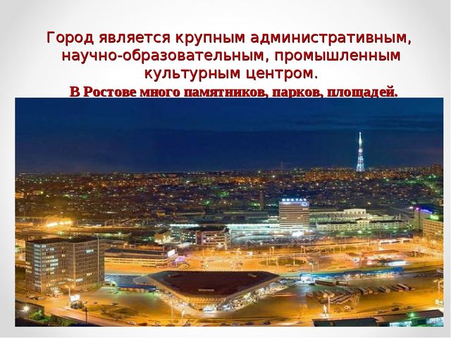 Презентация города ростова