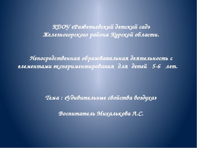 Презентация к конспекту "Удивительные свойства воздуха"