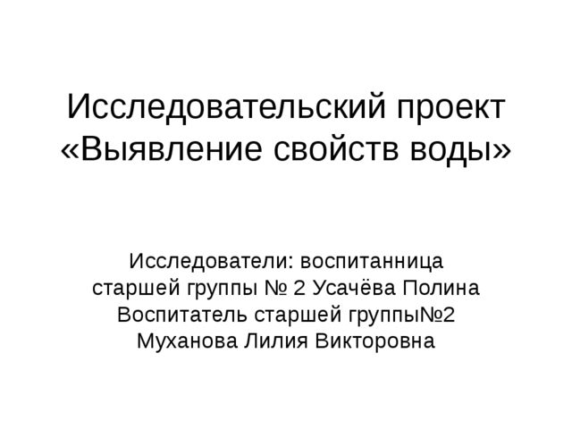 Презентация пректа "Выявление свойств воды" в старшей группе