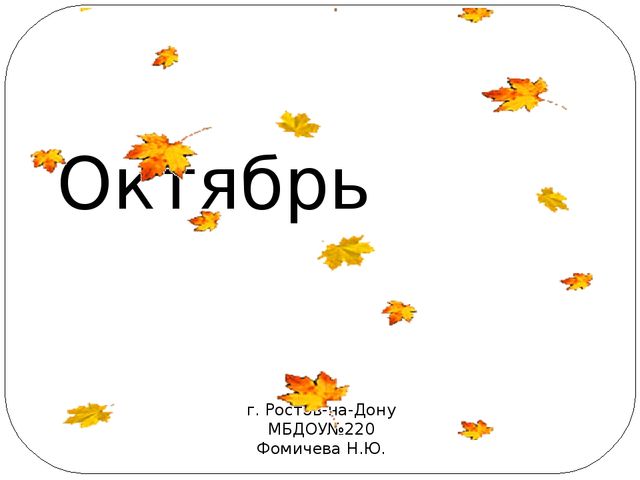Презентация по ознакомлению с окружающем из серии "Времена года"- "Октябрь"