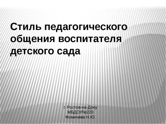 Презентация "Стиль педагогического общения воспитателя детского сада"