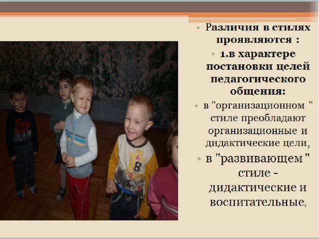 Презентация "Стиль педагогического общения воспитателя детского сада"