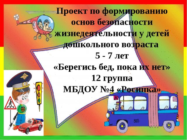 Проект по формированию основ безопасности жизнедеятельности у детей дошкольного возраста 5 - 7 лет «Берегись бед, пока их нет»