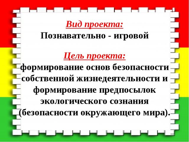 Проект по формированию основ безопасности жизнедеятельности у детей дошкольного возраста 5 - 7 лет «Берегись бед, пока их нет»