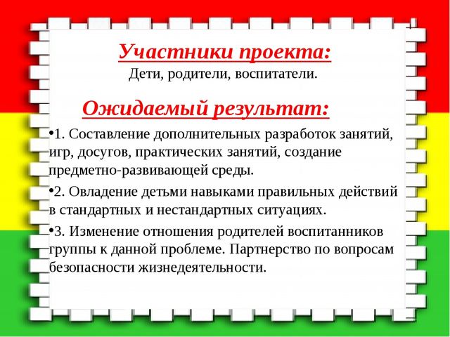 Проект по формированию основ безопасности жизнедеятельности у детей дошкольного возраста 5 - 7 лет «Берегись бед, пока их нет»