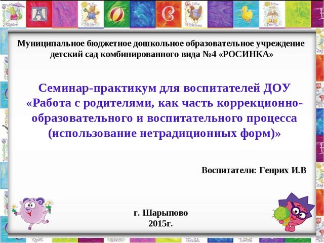 Семинар-практикум для воспитателей ДОУ «Работа с родителями, как часть коррекционно-образовательного и воспитательного процесса (использование нетрадиционных форм)»