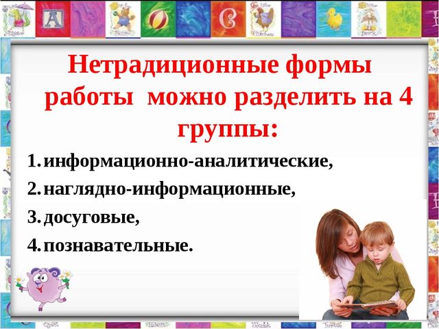 Семинар-практикум для воспитателей ДОУ «Работа с родителями, как часть коррекционно-образовательного и воспитательного процесса (использование нетрадиционных форм)»
