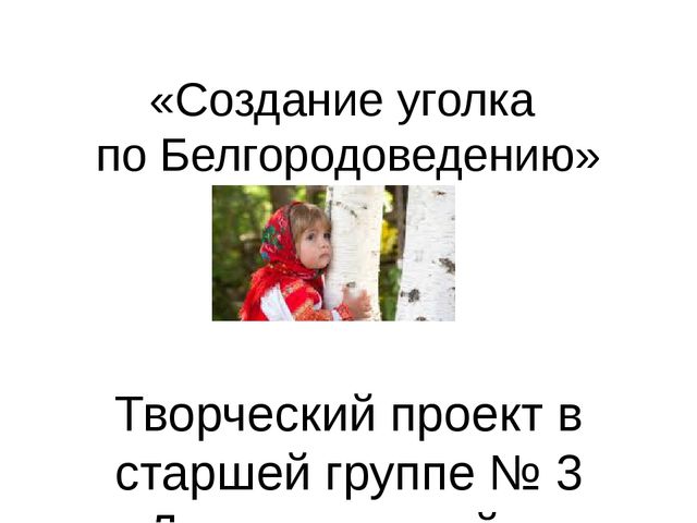 Презентация по краеведению в старшей группе "Создание уголка по Белгородоведению"