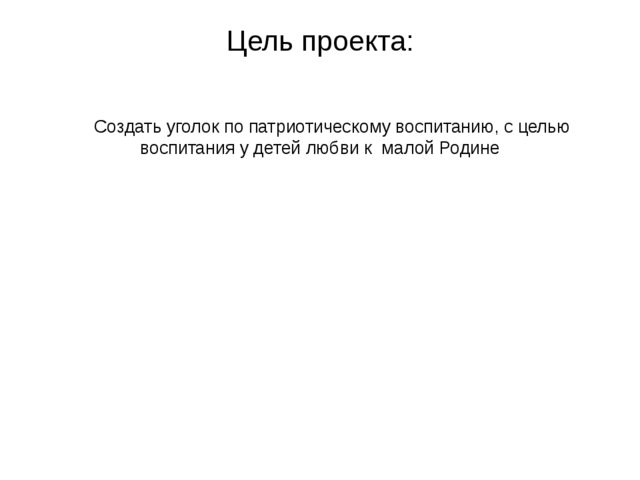 Презентация по краеведению в старшей группе "Создание уголка по Белгородоведению"