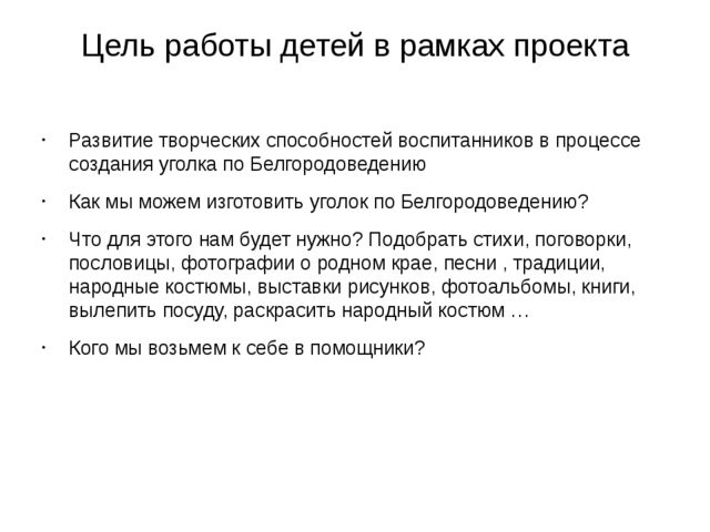 Презентация по краеведению в старшей группе "Создание уголка по Белгородоведению"