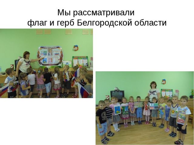 Презентация по краеведению в старшей группе "Создание уголка по Белгородоведению"