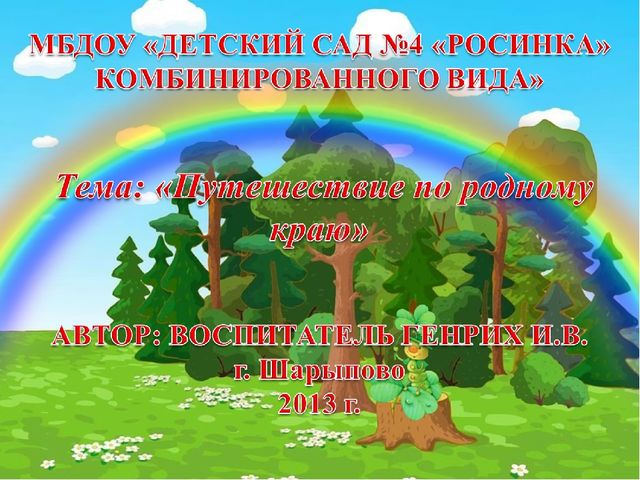 Тема: «Путешествие по родному краю»