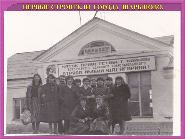 МОЙ ЛЮБИМЫЙ ГОРОД - ШАРЫПОВО.