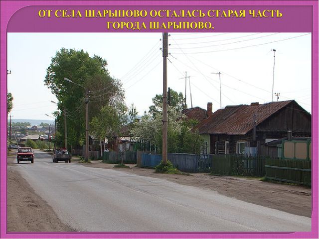 МОЙ ЛЮБИМЫЙ ГОРОД - ШАРЫПОВО.