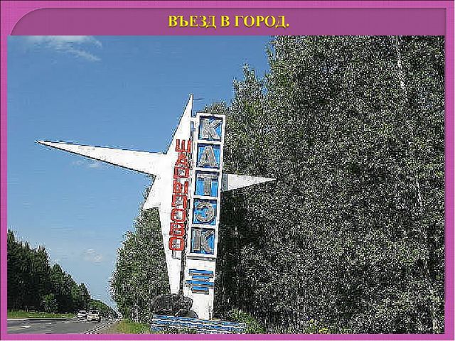 МОЙ ЛЮБИМЫЙ ГОРОД - ШАРЫПОВО.