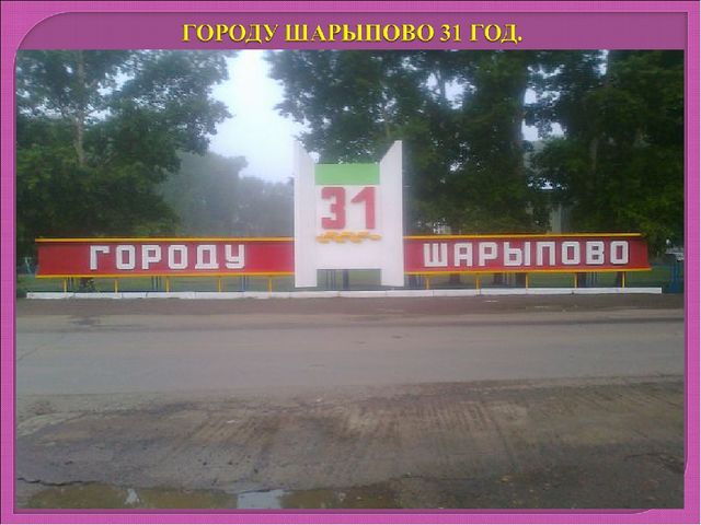 МОЙ ЛЮБИМЫЙ ГОРОД - ШАРЫПОВО.