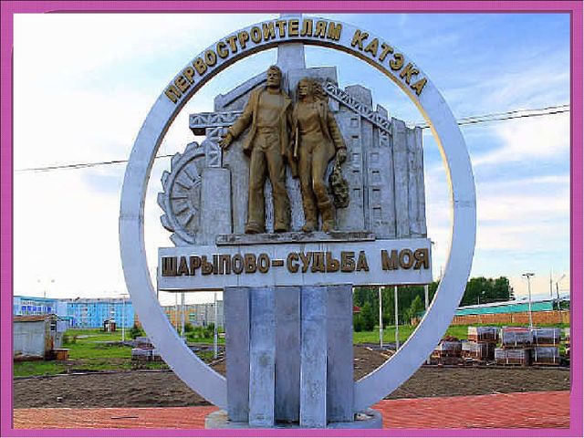 МОЙ ЛЮБИМЫЙ ГОРОД - ШАРЫПОВО.