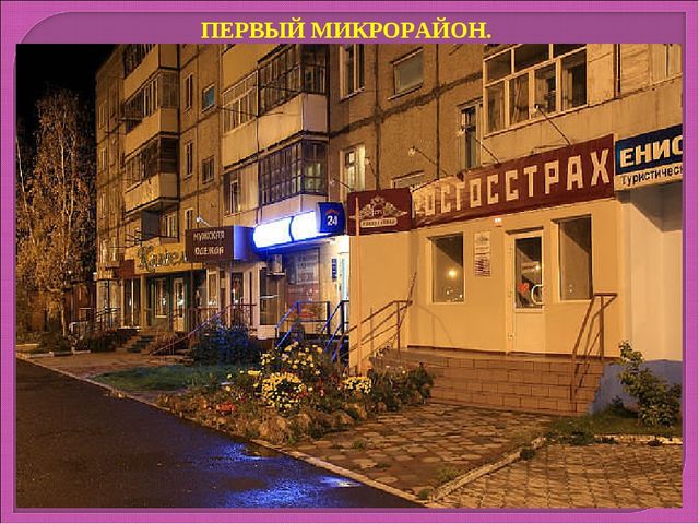 МОЙ ЛЮБИМЫЙ ГОРОД - ШАРЫПОВО.