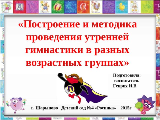 «Построение и методика проведения утренней гимнастики в разных возрастных группах»