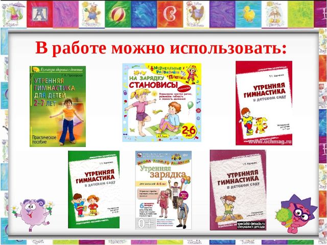 «Построение и методика проведения утренней гимнастики в разных возрастных группах»
