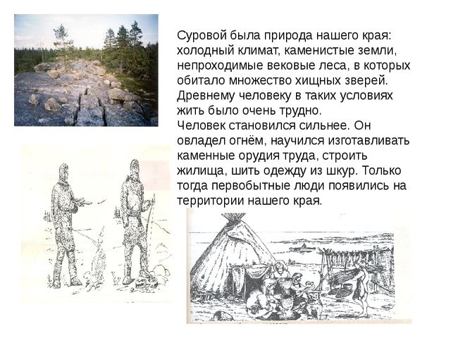 Древний человек ( Презентация для дошкольников)