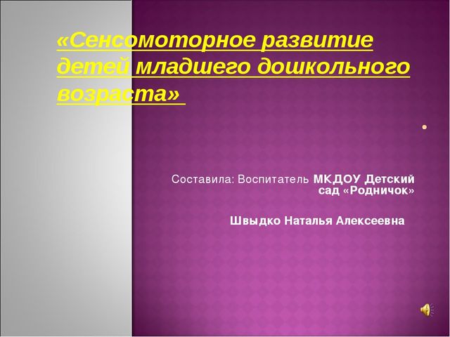 Презентация на тему "Сенсомоторное воспитание детей младшего возраста"