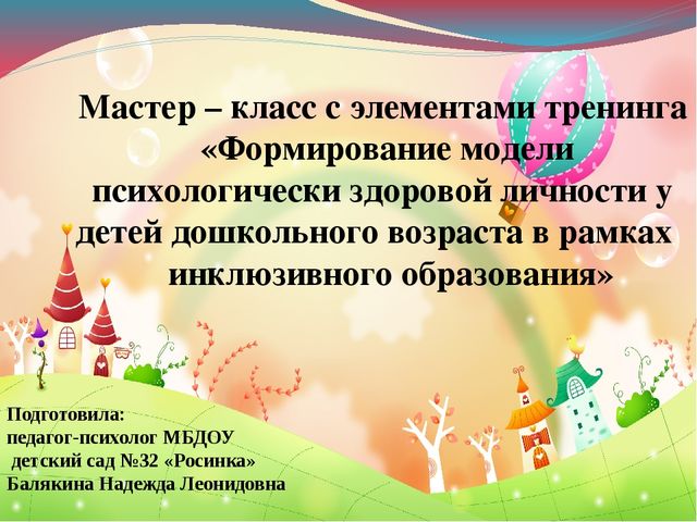 Мастер-класс с элементами тренинга "Формирование модели психологически здоровой личности у детей дошкольного возраста"