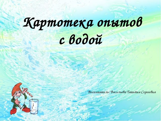 Картотека "Опыты с водой для дошкольников"