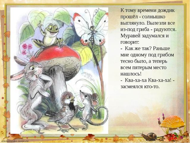 Презентация на тему: В.Сутеев "Под грибом"