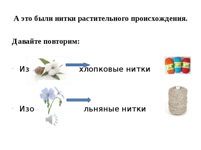 Нити презентация. Откуда берутся нитки. Презентация для детей откуда берутся нитки. Откуда берутся нитки и ткани. Откуда берутся нитки для детей.